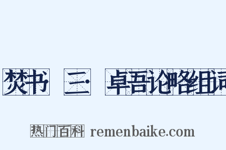 焚书·三·卓吾论略组词是什么意思的图片